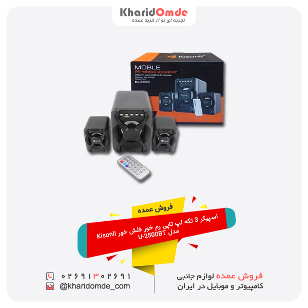 فروش عمده اسپیکر 3 تکه لپ تاپی رم خور فلش خور Kisonli مدل U-2500BT